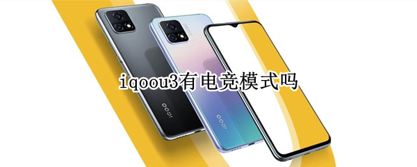 iqoou3电竞模式开启步骤介绍