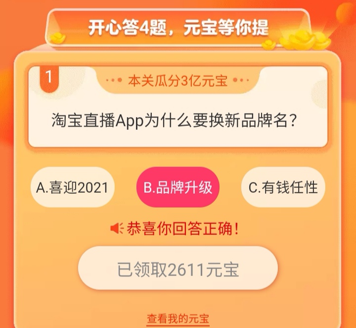 淘宝直播app瓜分20万奖励活动问题答案一览