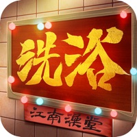 江南洗浴城 ios版