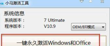 小马win10永久激活工具v10.9