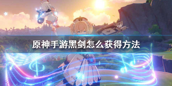 原神手游黑剑如何获取
