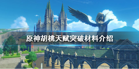 原神胡桃天赋突破材料有哪些