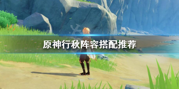 原神行秋阵容怎么样