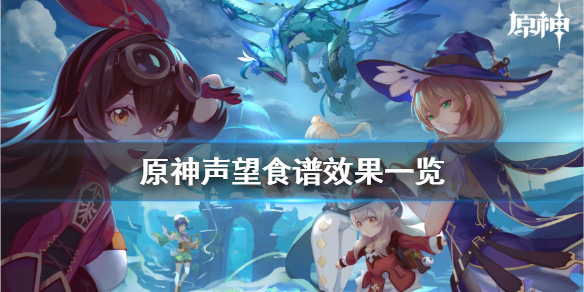 原神声望食谱都有什么