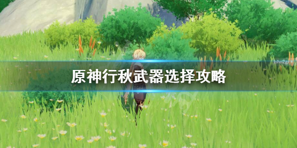 原神行秋武器带什么好