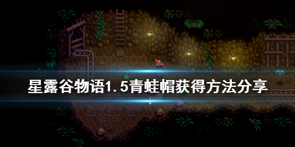 星露谷物语1.5青蛙帽怎样收集