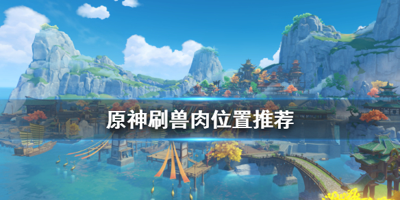 原神兽肉哪里比较多