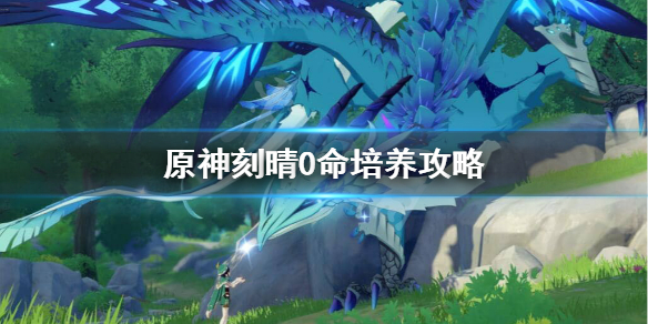 原神0命刻晴怎么玩