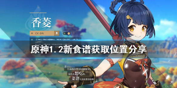 原神1.2新食谱都有什么