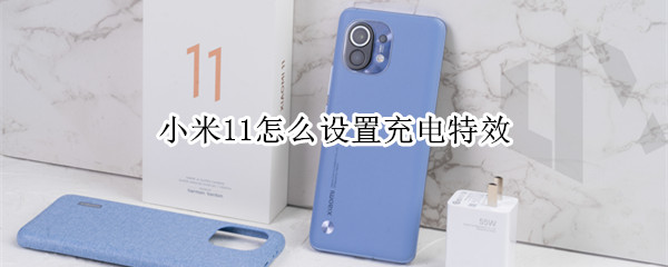 小米11充电特效如何开启