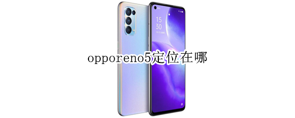 opporeno5设置定位服务教程分享