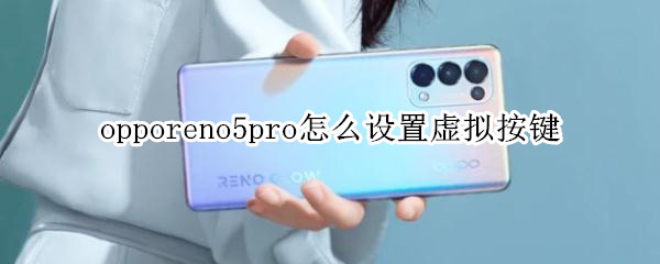 opporeno5pro导航按键怎么开启