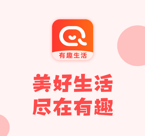 有趣生活 ios版