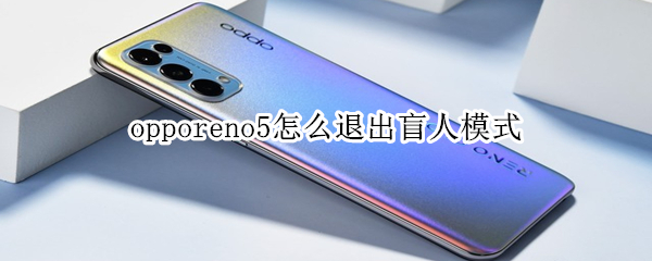 opporeno5盲人模式如何关闭