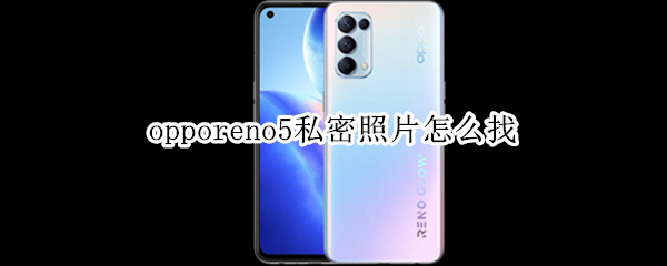 opporeno5私密照片在哪看
