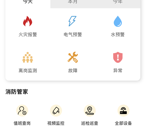 智慧消防 ios版