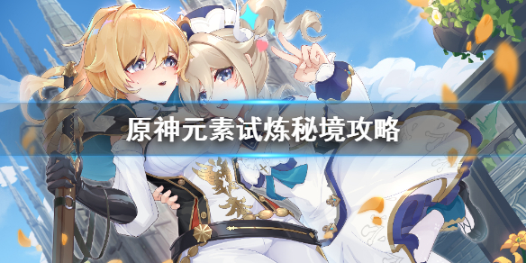 原神元素试炼秘境通关技巧分享