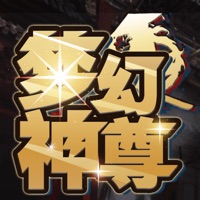 梦幻神尊 ios版