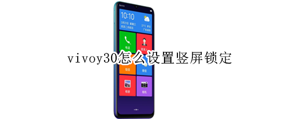 vivoy30竖屏怎么锁定