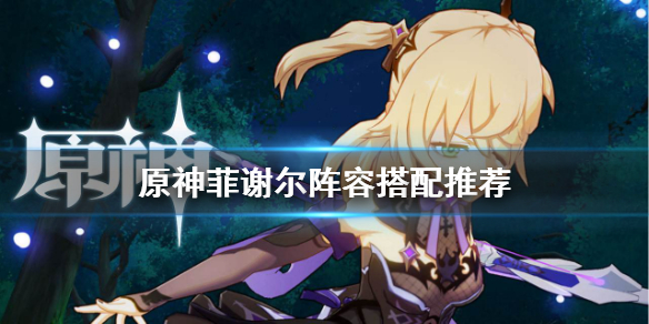 原神菲谢尔阵容如何搭