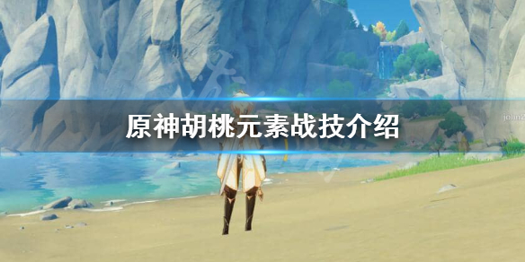 原神胡桃元素战技怎么样
