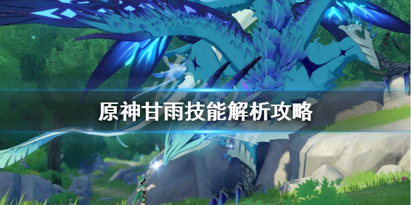 原神甘雨技能厉不厉害