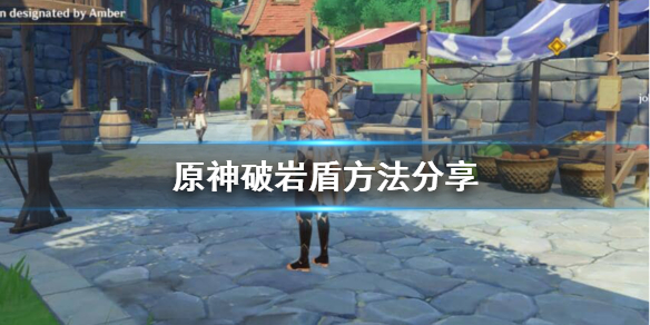 原神岩盾如何打