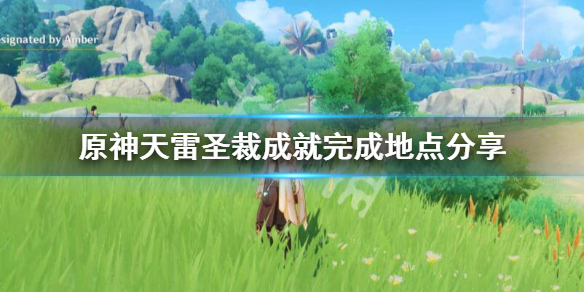 原神天雷圣裁成就如何做