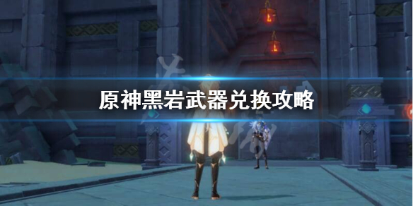 原神黑岩武器要不要换
