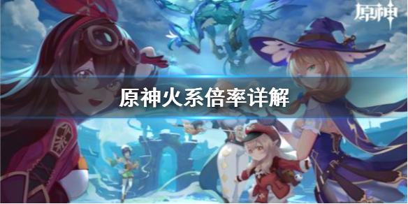 原神火系倍率怎么样