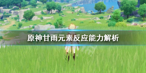 原神甘雨元素反应能力厉害吗