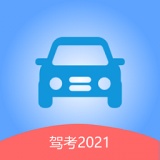 驾考2021