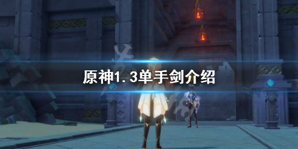 原神1.3单手剑厉不厉害