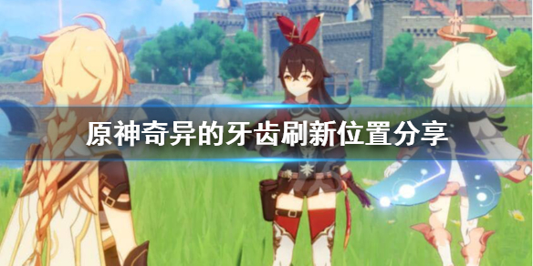 原神奇异的牙齿怎么得