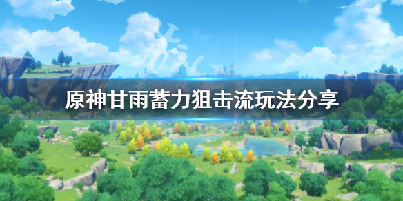 原神甘雨蓄力狙击流怎样用