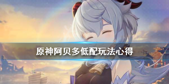 原神阿贝多低氪金怎样搭