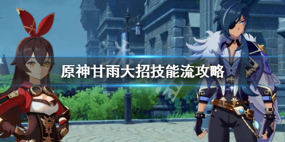 原神甘雨大招技能流怎么样