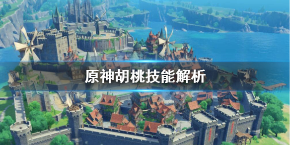 原神胡桃技能厉不厉害