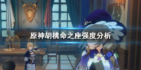 原神胡桃命之座有什么效果