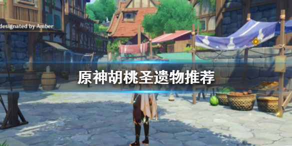 原神胡桃圣遗物用什么好