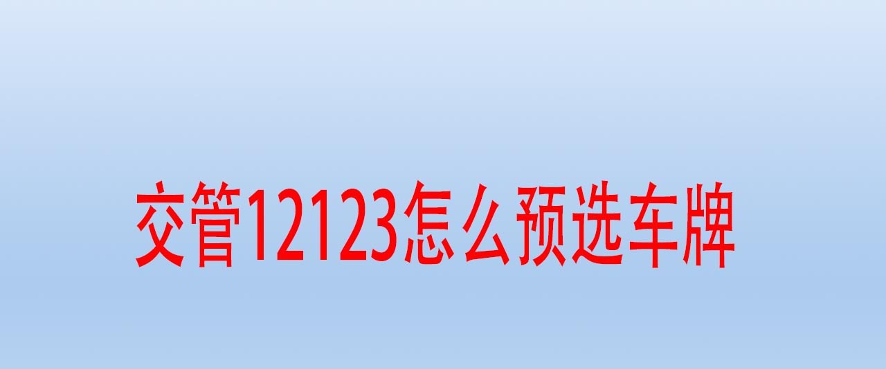 交管12123车牌预选功能在哪