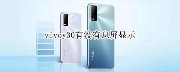 vivoy30息屏显示怎么开启