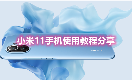 小米11系统怎么样