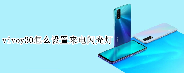 vivoy30微信视频美颜在哪