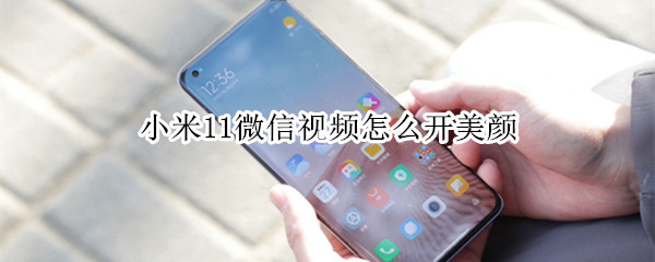 小米11微信视频美颜在哪开
