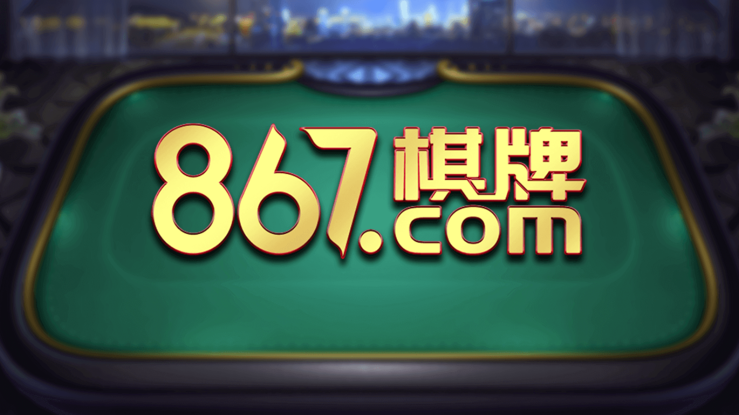 867棋牌平台