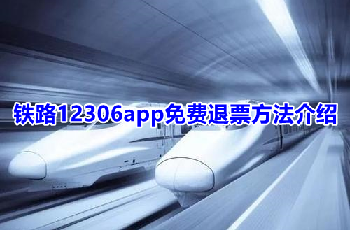 铁路12306app免费退票方法介绍