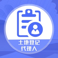 土地登记代理人考 ios版