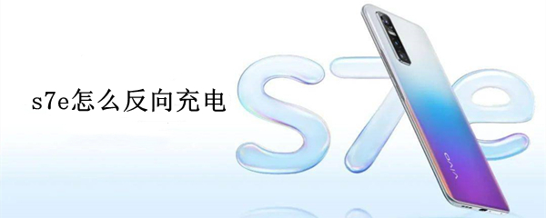 vivos7e反向充电怎么实现