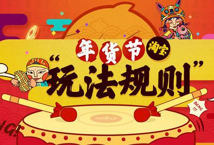 淘宝2021年货节有哪些活动